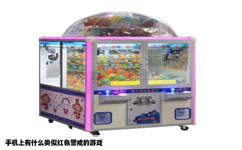 手机上有什么类似红色警戒的游戏