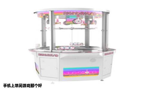 手机上悠闲游戏那个好