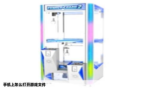 手机上怎么打开游戏文件