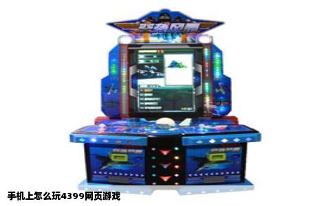 手机上怎么玩4399网页游戏