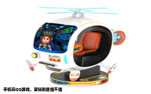 手机玩QQ游戏，蓝钻到底值不值