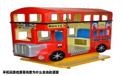 手机玩游戏屏幕亮度为什么会自动调整