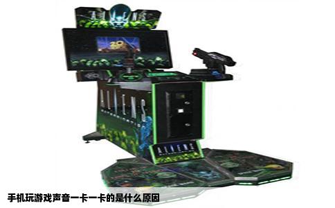 手机玩游戏声音一卡一卡的是什么原因
