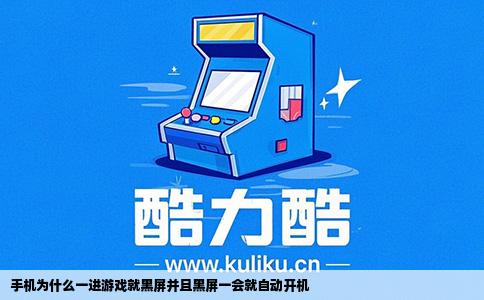 手机为什么一进游戏就黑屏并且黑屏一会就自动开机