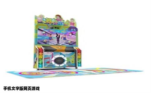 手机文字版网页游戏