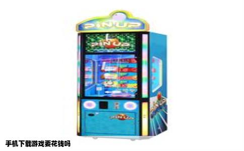 手机下载游戏要花钱吗