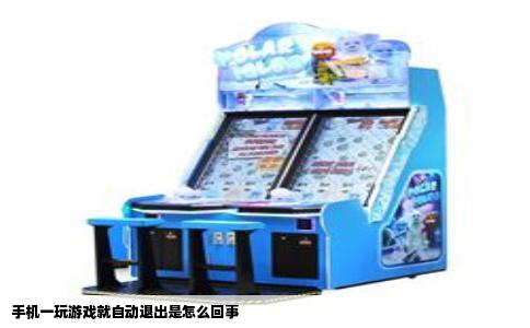 手机一玩游戏就自动退出是怎么回事