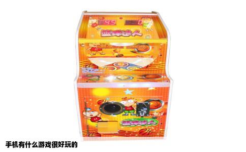 手机有什么游戏很好玩的