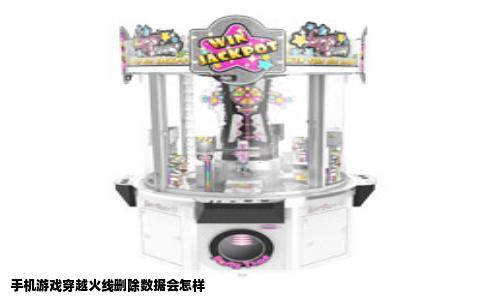 手机游戏穿越火线删除数据会怎样