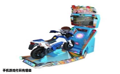 手机游戏代码有哪些