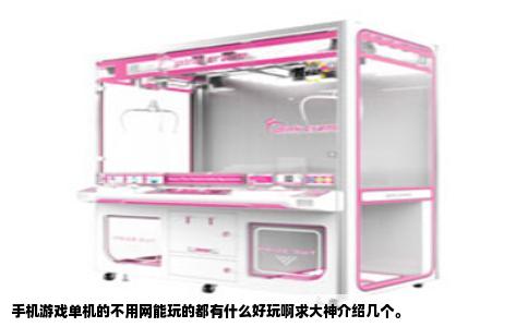手机游戏单机的不用网能玩的都有什么好玩啊求大神介绍几个
