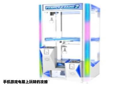 手机游戏电脑上玩转的攻略