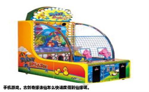 手机游戏。古剑奇缘诛仙怎么快速度得到仙缘呢。