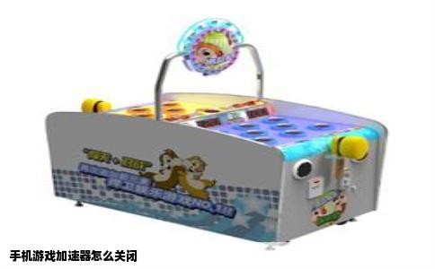 手机游戏加速器怎么关闭