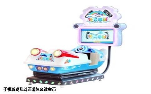 手机游戏乱斗西游怎么改金币