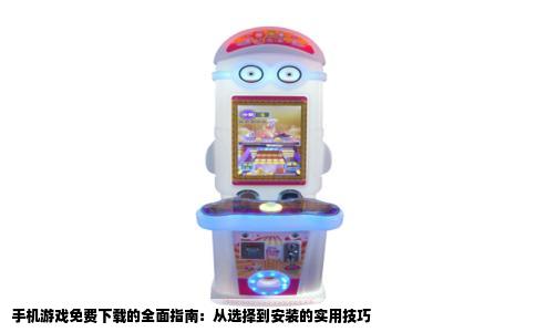 手机游戏免费下载的全面指南：从选择到安装的实用技巧