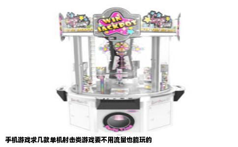 手机游戏求几款单机射击类游戏要不用流量也能玩的