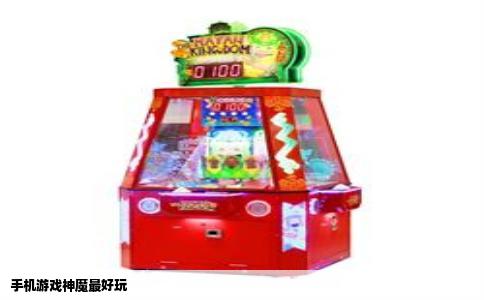 手机游戏神魔最好玩