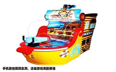手机游戏提现实测，这些游戏真能换钱