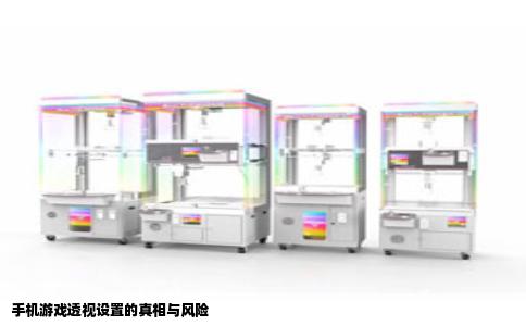 手机游戏透视设置的真相与风险