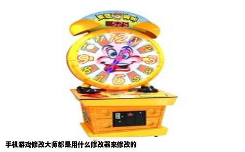 手机游戏修改大师都是用什么修改器来修改的