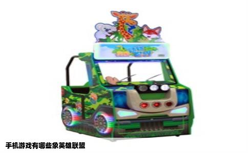 手机游戏有哪些象英雄联盟