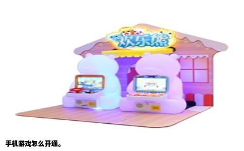 手机游戏怎么开通。