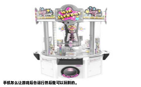 手机怎么让游戏后台运行然后我可以玩别的。