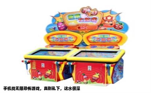 手机找无限恐怖游戏，真别乱下，这水很深