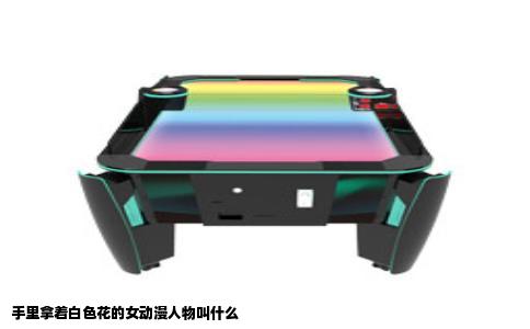 手里拿着白色花的女动漫人物叫什么