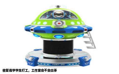 收留逃学学生打工，工作室会不会出事