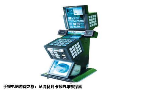 手提电脑游戏之旅：从流畅到卡顿的单机探索