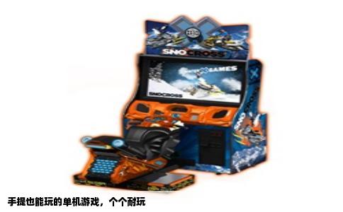 手提也能玩的单机游戏，个个耐玩