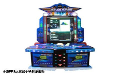 手游FPS玩家买手柄有必要吗