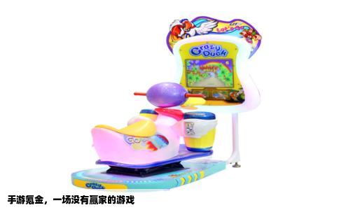 手游氪金，一场没有赢家的游戏
