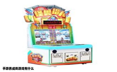 手游养成类游戏有什么