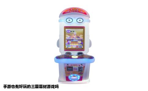 手游也有好玩的三国题材游戏吗