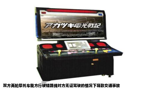 双方两轮摩托车我方行驶错路线对方无证驾驶的情况下导致交通事故