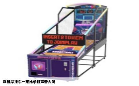 双缸摩托车一定比单缸声音大吗