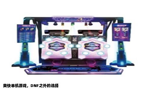 爽快单机游戏，DNF之外的选择