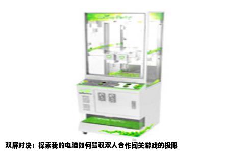 双屏对决：探索我的电脑如何驾驭双人合作闯关游戏的极限