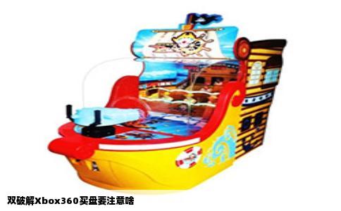 双破解Xbox360买盘要注意啥