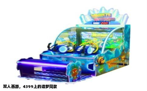 双人西游，4399上的造梦同款