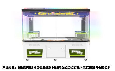 双线操作：揭秘我在玩《英雄联盟》时如何自如切换游戏内鼠标按钮与电脑控制
