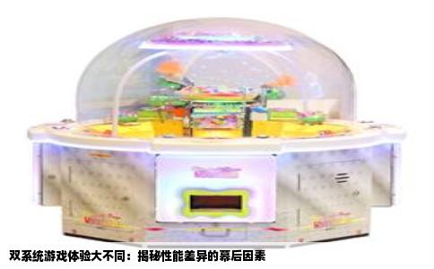 双系统游戏体验大不同：揭秘性能差异的幕后因素