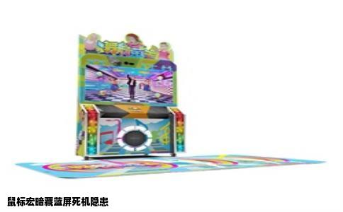 鼠标宏暗藏蓝屏死机隐患