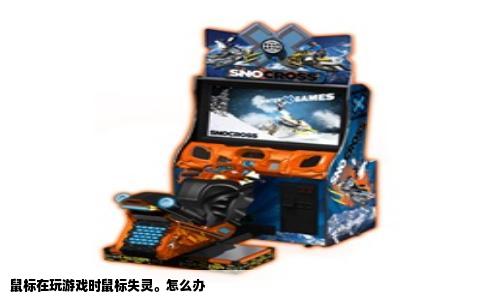 鼠标在玩游戏时鼠标失灵。怎么办