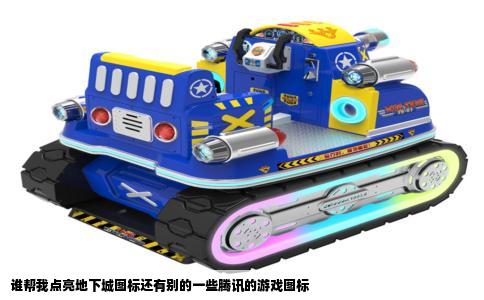 谁帮我点亮地下城图标还有别的一些腾讯的游戏图标