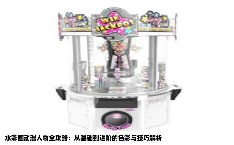 水彩画动漫人物全攻略：从基础到进阶的色彩与技巧解析