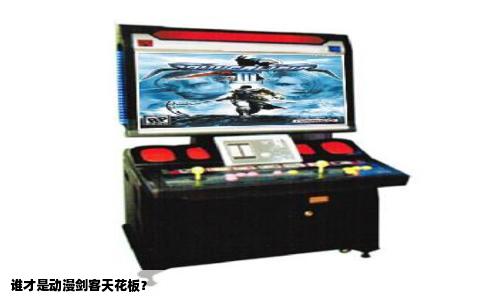谁才是动漫剑客天花板？